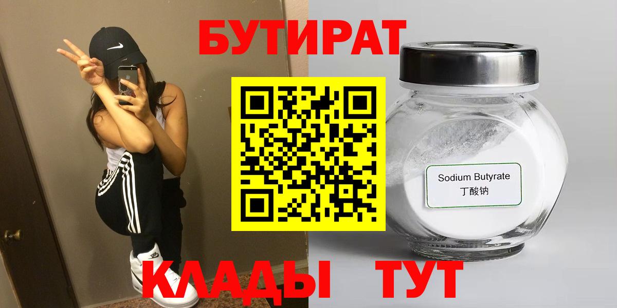 БУТИРАТ BDO Орехово-Зуево